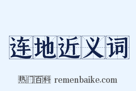 连地近义词是什么意思的图片